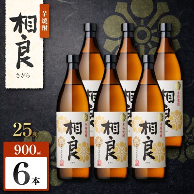 相良 芋焼酎 25度 900ml×6本　K377-021_03