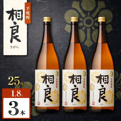 相良 芋焼酎 25度 1800ml×3本　K377-021_06