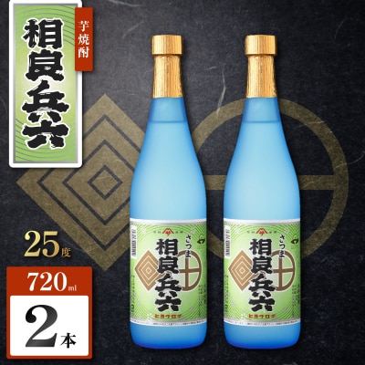 相良兵六 芋焼酎 25度 720ml×2本　K377-023_01