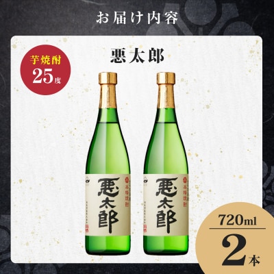 悪太郎 芋焼酎 25度 720ml×2本　K377-025_01