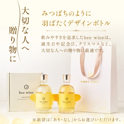 ハニーワイン 「bee wine」 sweet&dry 300ml 2本セット　K105-012_k