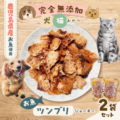 完全無添加 犬猫おやつ お魚ツンブリジャーキー 2袋セット　K413-001_01