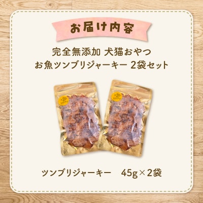 完全無添加 犬猫おやつ お魚ツンブリジャーキー 2袋セット　K413-001_01