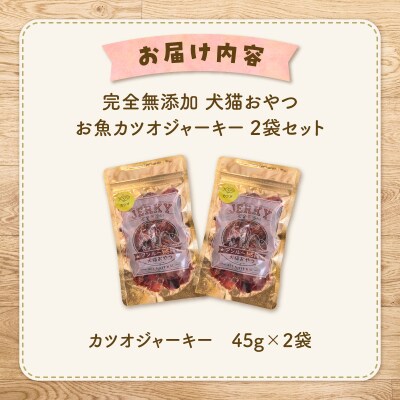 完全無添加 犬猫おやつ お魚カツオジャーキー 2袋セット　K413-001_02