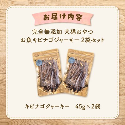 完全無添加 犬猫おやつ お魚キビナゴジャーキー 2袋セット　K413-001_04