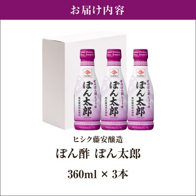 【5営業日以内に発送】ヒシク藤安醸造 ぽん酢 ぽん太郎 360ml×3本　K026-019