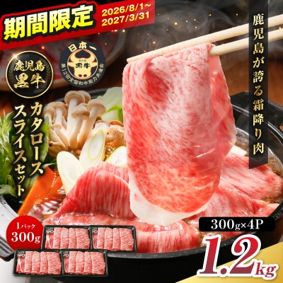 R-801 鹿児島黒牛カタローススライスセット 1.2kg　K127-019_02