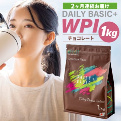 【定期便】DAILY BASIC+ WPI チョコレート(2か月連続お届け)