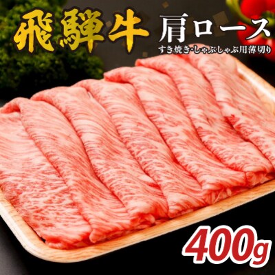 『飛騨牛』肩ロース　すき焼き・しゃぶしゃぶ用薄切り　400g　