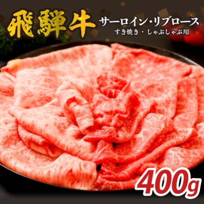 『飛騨牛』サーロイン・リブロース　すき焼き・しゃぶしゃぶ用　400g　
