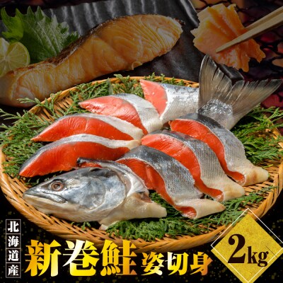 北海道産新巻鮭姿切身 2kg【er001-025-a】
