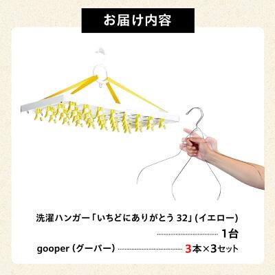 洗濯ハンガー「いちどにありがとう32」とステンレスハンガーgooper　