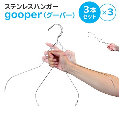 ステンレスハンガー「gooper(グーパー)」　