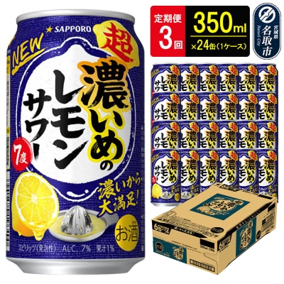 サッポロ 超・濃いめのレモンサワー350ml×24缶×3回|21_sks-060103a