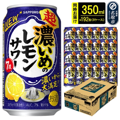 サッポロ 超・濃いめのレモンサワー350ml×192缶 8ケース |21_sks-060801a
