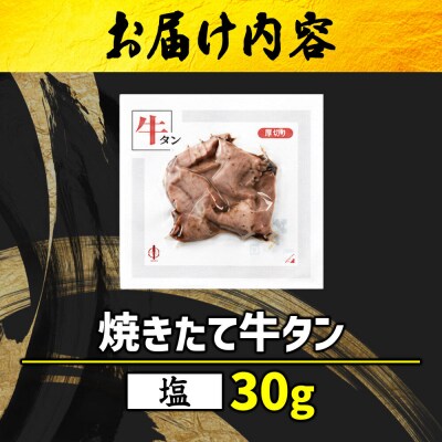 焼きたて 陣中 牛タン 30g 塩 【仔牛】|21_jnc-120101