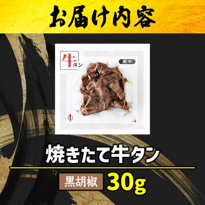 焼きたて 陣中 牛タン 30g 黒胡椒|21_jnc-130101