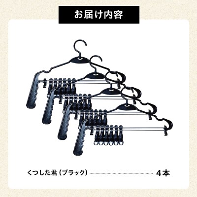 くつした君(ブラック)4本セット　