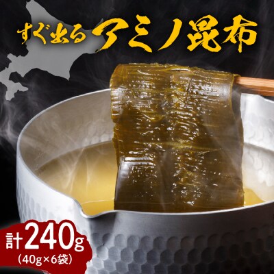 えりも産【すぐ出るアミノ昆布】40g×6袋【er001-005】