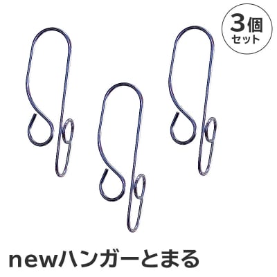 「ハンガーとまる」3個セット　