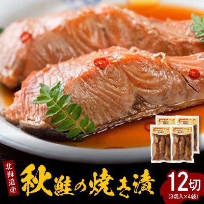 北海道産秋鮭の焼き漬(3切入×4袋)【er001-039】