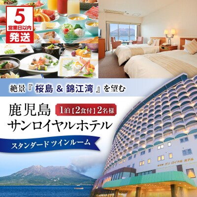 【5営業日以内に発送】鹿児島サンロイヤルホテル 2名様宿泊券 1泊2食付　K016-004