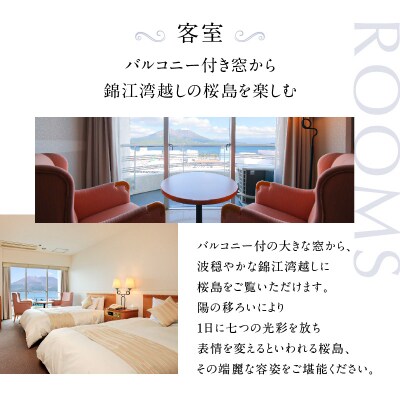 【5営業日以内に発送】鹿児島サンロイヤルホテル 2名様宿泊券 1泊2食付　K016-004