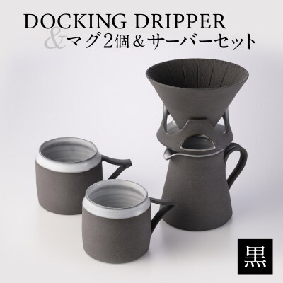 DOCKING DRIPPER & マグ2個 & サーバーセット・黒