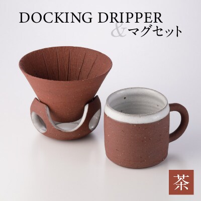 DOCKING DRIPPER&マグセット　(2)茶