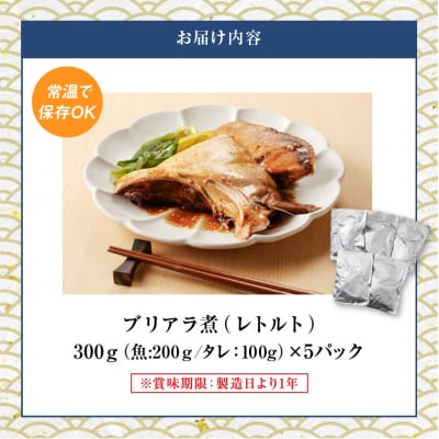 【山実水産】ブリアラ煮(レトルト)5パック入り　K046-002