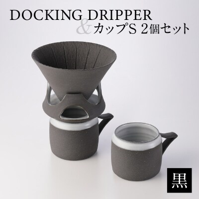 DOCKING DRIPPER&カップS 2個セット　(1)黒