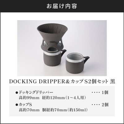 DOCKING DRIPPER&カップS 2個セット　(1)黒