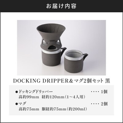 DOCKING DRIPPER&マグ2個セット　(1)黒