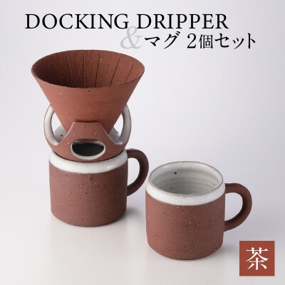 DOCKING DRIPPER&マグ2個セット　(2)茶