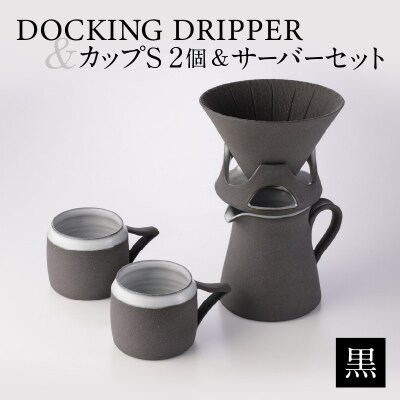DOCKING DRIPPER & カップS 2個 & サーバーセット・黒