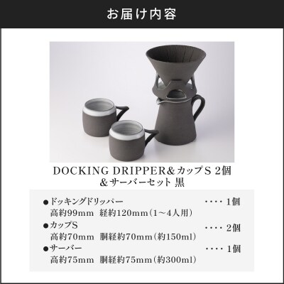 DOCKING DRIPPER & カップS 2個 & サーバーセット・黒