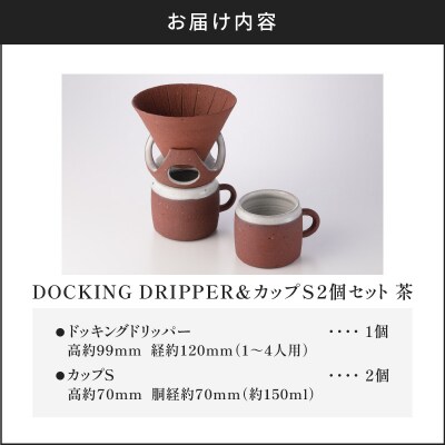 DOCKING DRIPPER&カップS 2個セット　(2)茶