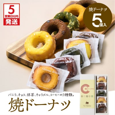 【5営業日以内に発送】焼ドーナツ 5個入り　K300-006_01