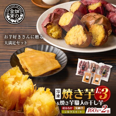 焼き芋3種セットと焼き芋職人の干し芋2袋セット　K181-016