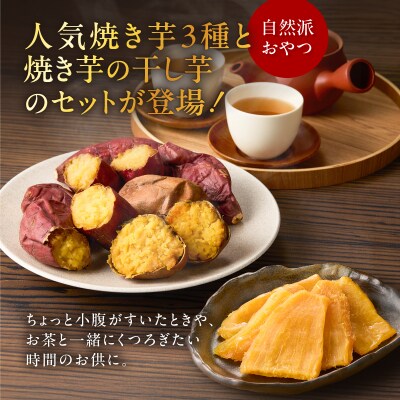 焼き芋3種セットと焼き芋職人の干し芋2袋セット　K181-016