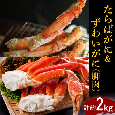 たらばがに(脚肉)&ずわいがに(脚肉) 計約2kg【er001-047-c】