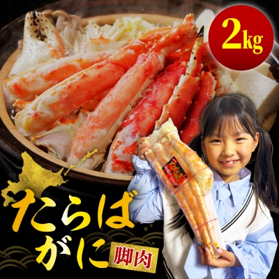 ボイルたらばがに脚肉 総重量2kg(特大5Lシュリンクパック)【er001-048-a】