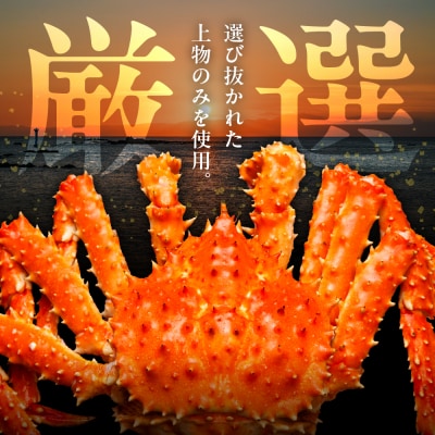ボイルたらばがに脚肉 総重量2kg(特大5Lシュリンクパック)【er001-048-a】