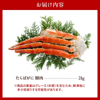 ボイルたらばがに脚肉 総重量2kg(特大5Lシュリンクパック)【er001-048-a】
