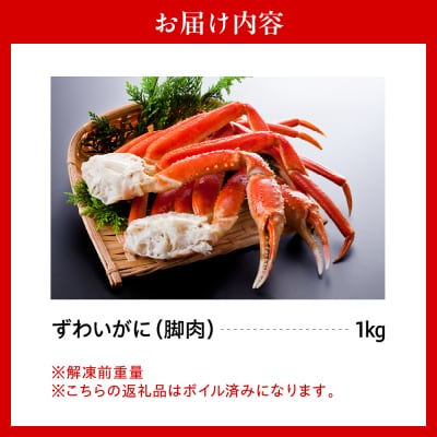 ずわいがに(脚肉)約1kg【er001-049-c】