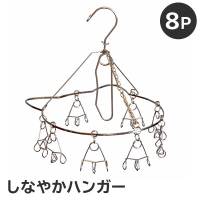 しなやかハンガー8P　