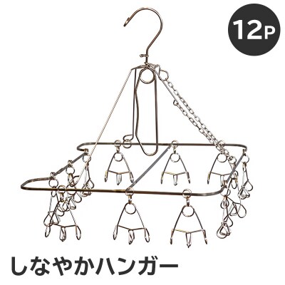 しなやかハンガー12P　