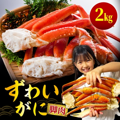 ずわいがに(脚肉) 約2kg【er001-050-d】