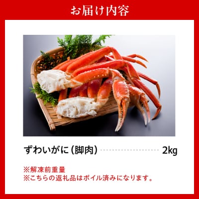 ずわいがに(脚肉) 約2kg【er001-050-d】