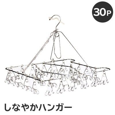 しなやかハンガー30P　